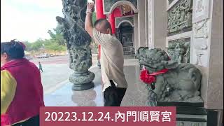 2023.12.24.(南巡)內門順賢宮