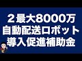 2024年問題克服！最大5億円補助金2選（物流業務効率化補助金、自動配送ロボット導入促進補助金）