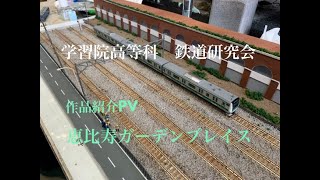 学習院高等科　文部科学省後援　第13回全国高等学校鉄道模型コンテスト　モジュール部門作品紹介