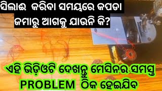 ସିଲାଈ କରିବା ସମୟରେ କପଡା ଜମାରୁ ଆଗକୁ ଯାଉନି କି?ସିଲାଈ ମେସିନ  ସମ୍ପୂର୍ଣ୍ଣ  ଟାଈଟ  ହେଉଛି/ଚକା ଜମା ବୁଲୁନିହିଁ