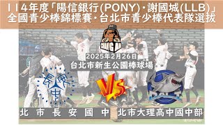 【9:6勝】2025/2/26小馬・LLB北市代表隊選拔賽VS北市大理高中國中部