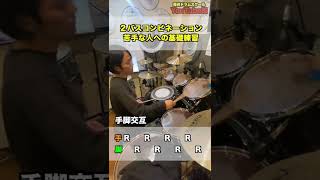 2バスコンビネーション苦手な人への基礎練習🥁