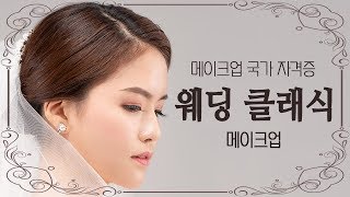 [메이크업 국가 자격증]따라와~합격시켜줄께! 1과제 2)웨딩 클래식 메이크업 l How to Wedding Classic Makeup Tutorial