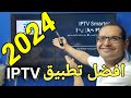 إليكم تطبيق IPTV مميز وشهير للأجهزة الأندرويد... وبدون تقطيع !!!