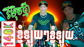 ខ្ញុំឡូយៗខ្ងុំឡូយ-Remix#MCDJRin Tik tok-(Djស្កាយដាកាលីបសូរ)