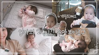 [육아브이로그] 4개월아기 돌보기 | 엄마의육아 |  24시육아