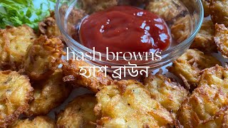 Crispy Hash Browns | হ্যাশ ব্রাউন | Dunkin' Donuts Style Hash Browns