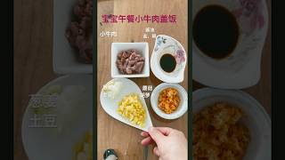 小牛肉蔬菜盖饭，我家宝宝最喜欢吃的营养午餐