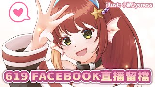 【留檔】619 Facebook 直播【彌歌魚】