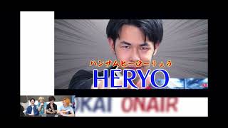 【東海オンエア】HERYO