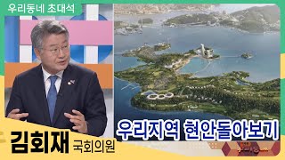 우리지역 현안 돌아보기/김회재 국회의원 | 우리동네 초대석 (2021.05.18)