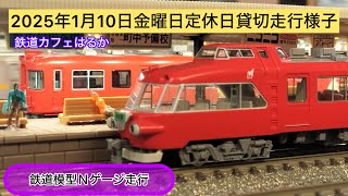 【鉄道模型Ｎゲージ走行】鉄道カフェはるか2025年1月10日金曜日定休日貸切走行様子