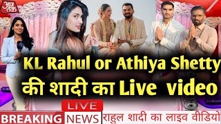 Kl Rahul or Athiya Shetty ki शादी का live video । kl rahul Athiya Shetty wedding । sunil Shetty