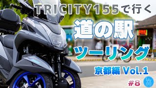 トリシティ155で行く道の駅ツーリング 京都編 Vol,1【#8】