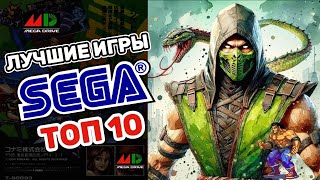 ТОП 10 лучших игр SEGA((Genesis, Mega Drive)) Любимые игры 90-х