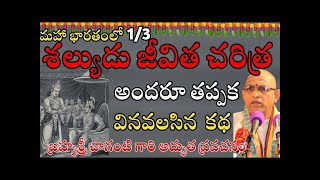 శల్యుడు జీవిత చరిత్ర అందరూ తప్పక వినవలసిన కథ Shalya Charitra By Sri Chaganti pravacha #eshwartvworld