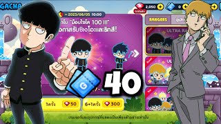 เปิดกาช่าโคลาโบMob Psycho 100 40ตั๋วจัดไป!! | LINE Rangers