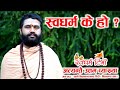 Nilakantha Baba स्वधर्म के हो? हाम्रो स्वधर्म के हो? अत्यन्तै उत्तम व्याख्या What is Swadharma?