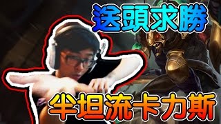 【DinTer】卡力斯 Kha`zix - 半坦蟑螂 犧牲小我 送頭求勝