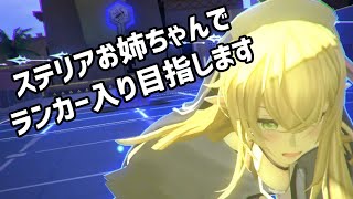 [#コンパス]ステリアお姉ちゃんで銀アイコン通り越してランカー入り目指すことにしました　ステリアお姉ちゃん万戦を目指して part19