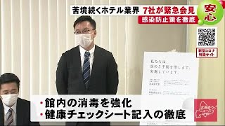 北海道内ホテル7社 社長が緊急会見 館内の消毒や客の健康チェック徹底をアピール (20/03/27 20:49)