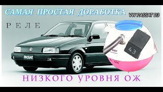 РЕЛЕ 43 - НИЗКОГО УРОВНЯ О.Ж.УСТАНОВКА-ПОДРОБНО.ВСЕ МОДЕЛИ ДО 1994г.VW PASSAT B3