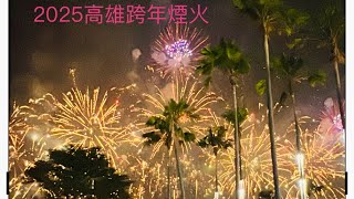 高雄跨年250秒煙火秀🎆 #ℍ𝕖𝕝𝕝𝕠2025  H͒a̤͓p̆̈p̆̈y༶n̼̾ĕ̈w༶y͒e̼̾ă̈r༶ ❤️ #高雄 #夢時代 #跨年 #煙火