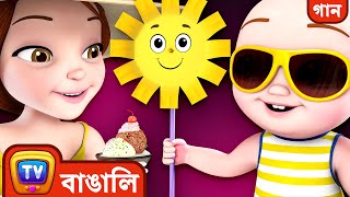 বাড়িতে সমুদ্র তীর (Beach at Home Song) - ChuChuTV Bangla Rhymes for Kids and Babies