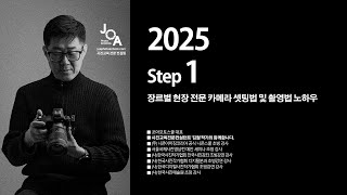 [조아포토스쿨][2025][Step 1] 장르별 촬영법 마스터 과정 오리엔테이션