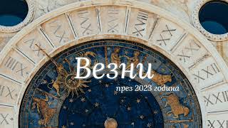 Зодия Везни през 2023 г.