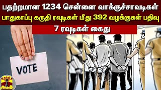 பதற்றமான 1234 சென்னை வாக்குச்சாவடிகள்.. பாதுகாப்பு கருதி ரவுடிகள் மீது 392 வழக்குகள் பதிவு | Chennai