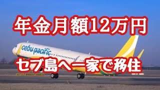 年金月額12万円　貯蓄1200万円　一家でセブ島移住　フィリピン・パラワン島から