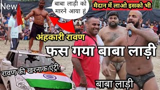 बाबा लाड़ी पहलवान पर भरी अंहकारी रावण पहलवान // baba Ladi pehlwan ki kushti