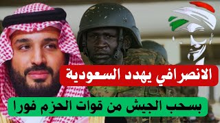 سر تهديد الانصرافي السوداني للسعودية 🔥