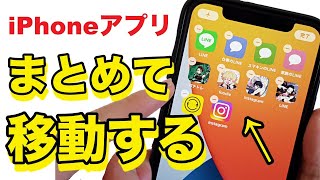 【iPhone】ホーム画面のスマホアプリを複数まとめて移動させる方法！