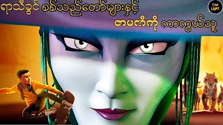 Zodiac စစ်သည်များ || The Tiger's Apprentice #recappian #recap #myanmar #box #mynotes