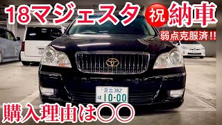 【たくちゃんの18マジェスタ㊗️納車】後期 走行65000キロ 〇〇が好きで買いました‼️18系の弱点は修理済みです‼️17マジェスタエンブレム ロクサーニ20インチ スモークテール 後期 V8