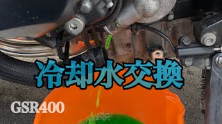 「GSR400 メンテナンス」冷却水交換