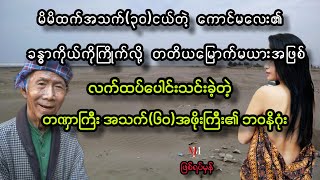 မိမိထက်အသက်(၃၀)ငယ်တဲ့ ကောင်မလေးကိုကြိုက်လို့ တတိယမြောက်ဇနီးအဖြစ် လက်ထပ်ခဲ့တဲ့ အဖိုးကြီး၏ ဒုက္ခ