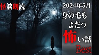 【怪談朗読】身の毛もよだつ怖い話　５月BEST　千年怪談【語り手】sheep【作業用】【睡眠用】【朗読】【長編】【心霊】【オカルト】【都市伝説】