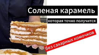 ИДЕАЛЬНАЯ СОЛЕНАЯ КАРАМЕЛЬ | для тортов, пирожных, блинов, сырников , конфет | ПРОСТО ЕСТЬ ЛОЖКОЙ