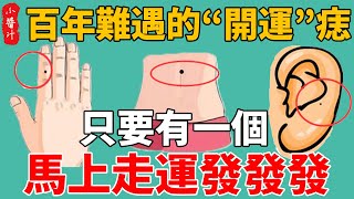 百年難遇的13顆“開運”痣，只要有一個，升官不愁，發財不愁，馬上走運發發發！#生活小醬汁#風水#相學