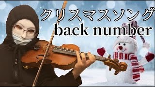 【バイオリン】 クリスマスソング / back number ドラマ『5→9〜私に恋したお坊さん〜』主題歌   ヴァイオリンで弾いてみた Christmas Song  Violin Cover