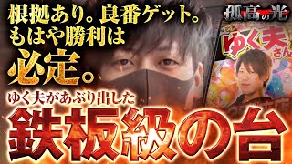 【ゆく夫 / 孤高の光 第24弾】もはや勝利は必定！ゆく男があぶりだした鉄板級の台！