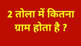 2 तोला में कितना ग्राम होता है || 2 tola mein kitna gram hota hain || 2 tola me kitna gram hota hain