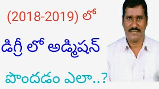 డిగ్రీ లో అడ్మిషన్లు apply చేయడం ఎలా?