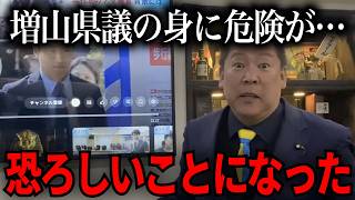 【2/21緊急速報】増山県議の今後について…【立花孝志　NHK党　百条委員会　奥谷謙一　斉藤元彦】