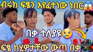 🔴Biruktub#የጨረቃ ፍሚሊ ተከፉበት# ፍፄና ብሩኪ ቀይ መሰመር እያለፉ ነው😡