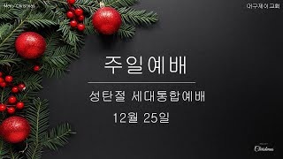 대구제이교회 | 2022.12.25 |  성탄절 세대통합예배 | 김영석 목사