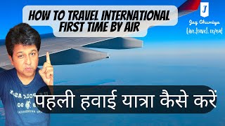 how to travel in airport first time international | First time flight journey tips | Hindi